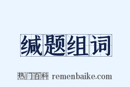 缄题组词是什么意思的图片